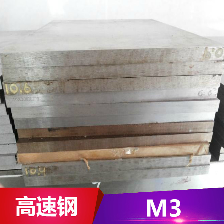 现货供应m3钼高速工具钢 m3粉末高速钢 m3热处理钢板