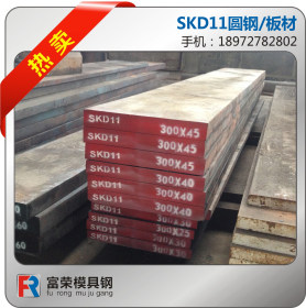 SKD11模具钢 SKD11圆钢板材 规格可定制