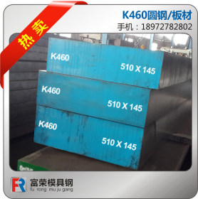 K460合金工具钢 圆钢板材