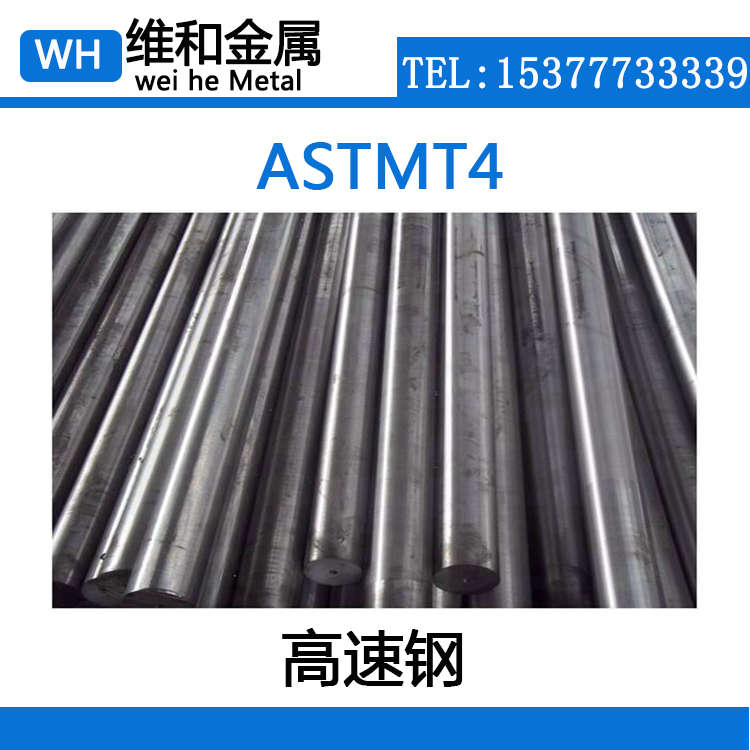 高硬度astmt4高速钢astm t4高速钢板冲子料 圆棒 现货