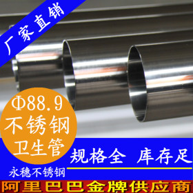 永穗304,316L卫生级不锈钢焊管Φ88.9×2.0国标不锈钢卫生管销售价