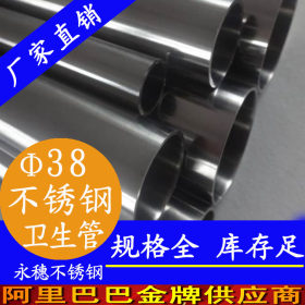 永穗304，316L卫生级不锈钢焊管Φ38×2.0不锈钢卫生管现货销售价