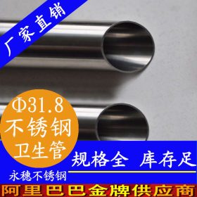 永穗304，316L卫生级不锈钢焊管φ31.8×2.0不锈钢卫生管实时价格