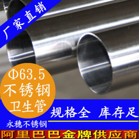 永穗304,316L卫生级不锈钢焊管Φ63.5×2.0不锈钢卫生管源头生产厂