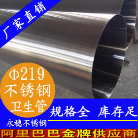 永穗304，316L卫生级不锈钢焊管Φ219×4.0不锈钢卫生管市场价格表