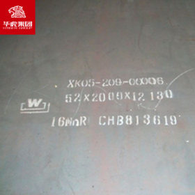 华虎集团 16MnR钢板 压力容器板 大量现货库存 可切割
