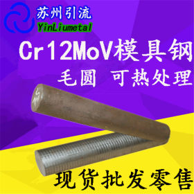 苏州引流供应宝钢Cr12MoV模具钢 现货直销&phi;16-200mm 零切零售