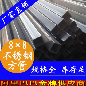 【永穗管业】201,304,316L不锈钢方管 顺德金錩8×8，壁厚0.5-1.5