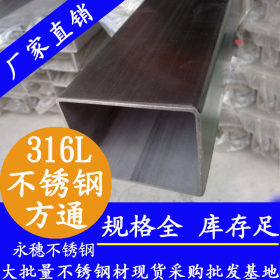 永穗201,304,316L结构用不锈钢方管,顺德陈村40×40方管镜光拉丝厂