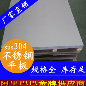 sus304不锈钢板加工厂_可定尺切割6K板材_现货批发sus304不锈钢板