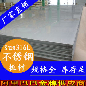 sus316L不锈钢板材_免费剪裁无起批量限制_sus316L不锈钢板生产厂