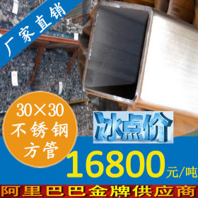【促销】30×30×3.0不锈钢方通管，砂光不锈钢厚壁方形管材批发价