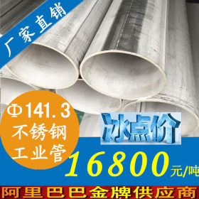 外径141.3mm不锈钢流体管 工业面流体钢管 316L厚壁不锈钢工业管
