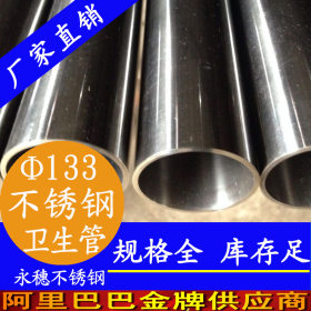 供应304卫生级不锈钢管 内抛光不锈钢水管 外径133mm不锈钢卫生管