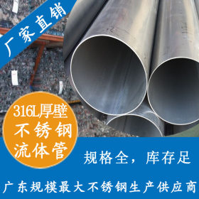 批发316不锈钢流体管 159x4不锈钢流体管 广东不锈钢工业流体管