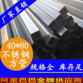 40*60不锈钢方管  广东304不锈钢方管 镜面不锈钢方矩管厂家