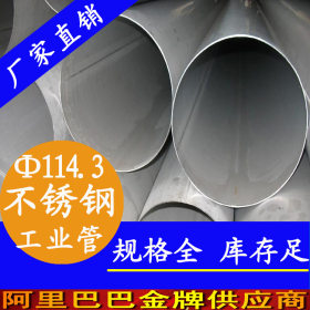 316L不锈钢工业管 外径114.3mm不锈钢工业管 广东工业管名牌厂家