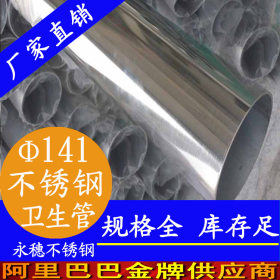 供应卫生级不锈钢管 外径141mm不锈钢卫生管 304不锈钢水管厂家