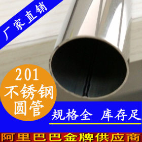 厂家供应201不锈钢制品圆管 亮面不锈钢圆管 家具制品用不锈钢管