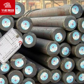 华虎集团 20SiMn2MoV圆钢 合结钢 大量现货库存 原厂质保！