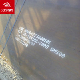 华虎集团  NM500耐磨钢板 现货库存 规格齐全可切割 NM600耐磨板