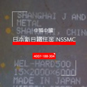 日本进口NSC耐磨板 X120Mn12钢板无磁钢 原装正品厂家现货库存