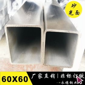 【60*60*4.0方管】316/304不锈钢方管 厚壁拉丝不锈钢方管批发