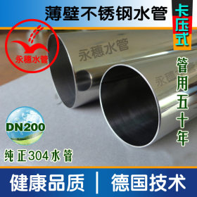 广东薄壁304不锈钢水管|现货DN200不锈钢水管，卡压式DN200水管