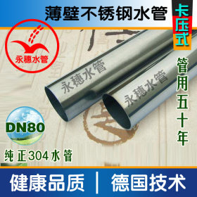 好水管304材质DN80不锈钢水管，环保DN80不锈钢水管行情