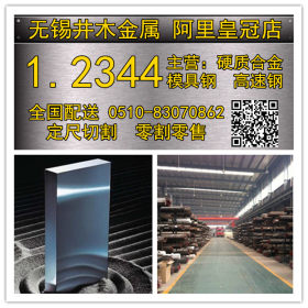 厂家直销1.2344 圆钢棒材 钢板  切割铣磨 供货稳定