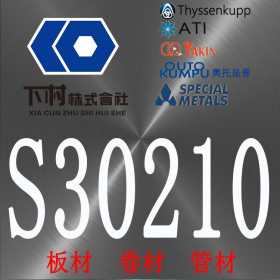 【下村特种合金】现货销售美国S30210不锈钢板/S30210不锈钢管