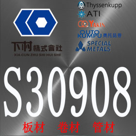 【下村特种合金】现货销售美国S30908不锈钢板/S30908不锈钢管