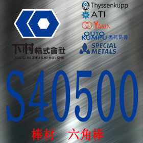 【下村特种合金】现货销售美国S40500不锈钢棒/S40500六角棒