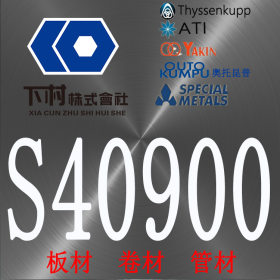 【下村特种合金】现货销售美国S40900不锈钢板/S40900不锈钢管