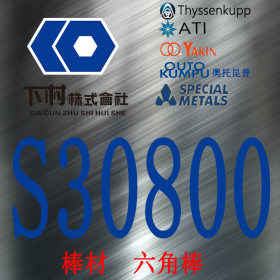 【下村特种合金】现货销售美国S30800不锈钢圆钢/S30800六角棒
