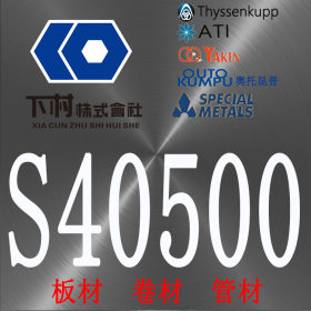 【下村特种合金】现货销售美国S40500不锈钢板/S40500不锈钢管