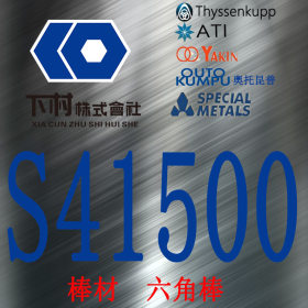 【下村特种合金】现货销售美国S41500不锈钢棒/S41500六角棒