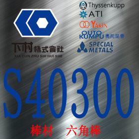 【下村特种合金】现货销售美国S40300不锈钢棒/S40300六角棒