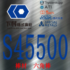 【下村特种合金】现货销售美国S45500不锈钢棒/S45500六角棒