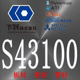 【下村特种合金】现货销售美国S43100不锈钢板/S43100不锈钢管