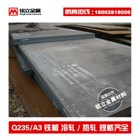 批发A3碳素结构钢板冷轧板  Q235B模具钢平板钢材低碳钢热轧板