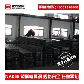 供应进口大同NAK55镜面塑料模具钢材高精密高硬度模具钢板现货