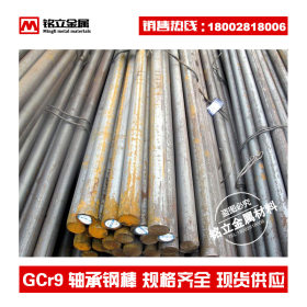 现货供应GCr9高碳铬轴承钢棒优质滚动轴承钢圆棒实心圆钢规格齐全