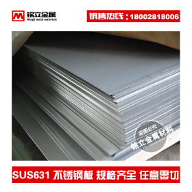 供应优质SUS631沉淀硬化不锈钢板耐高温美标17-7PH马氏体不锈钢板