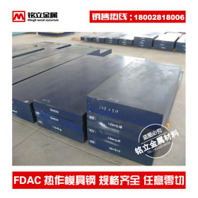 供应日本日立进口FDAC热作模具钢预硬易切削高强度耐热压铸模具钢