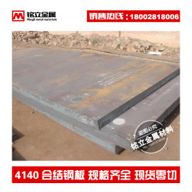 供应进口4140合金钢板材ASTM4140合结钢板AISI4140结构钢板零割