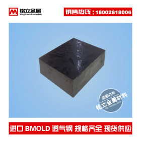 进口美国BMOLD透气钢BM-168排气注塑模具钢材板料大中小微孔圆棒
