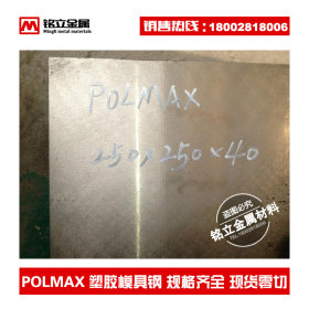 进口一胜百POLMAX高镜面塑胶模具钢板不锈镜面钢耐腐蚀圆钢规格全