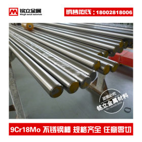 供应9Cr18Mo不锈钢棒轴承刀具用高硬度高碳铬9Cr18Mo不锈钢圆钢棒