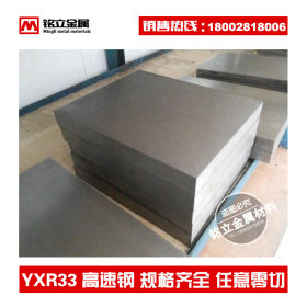 供应 优质YXR33高速工具钢精密热锻模具钢YXR33高速钢质量保证